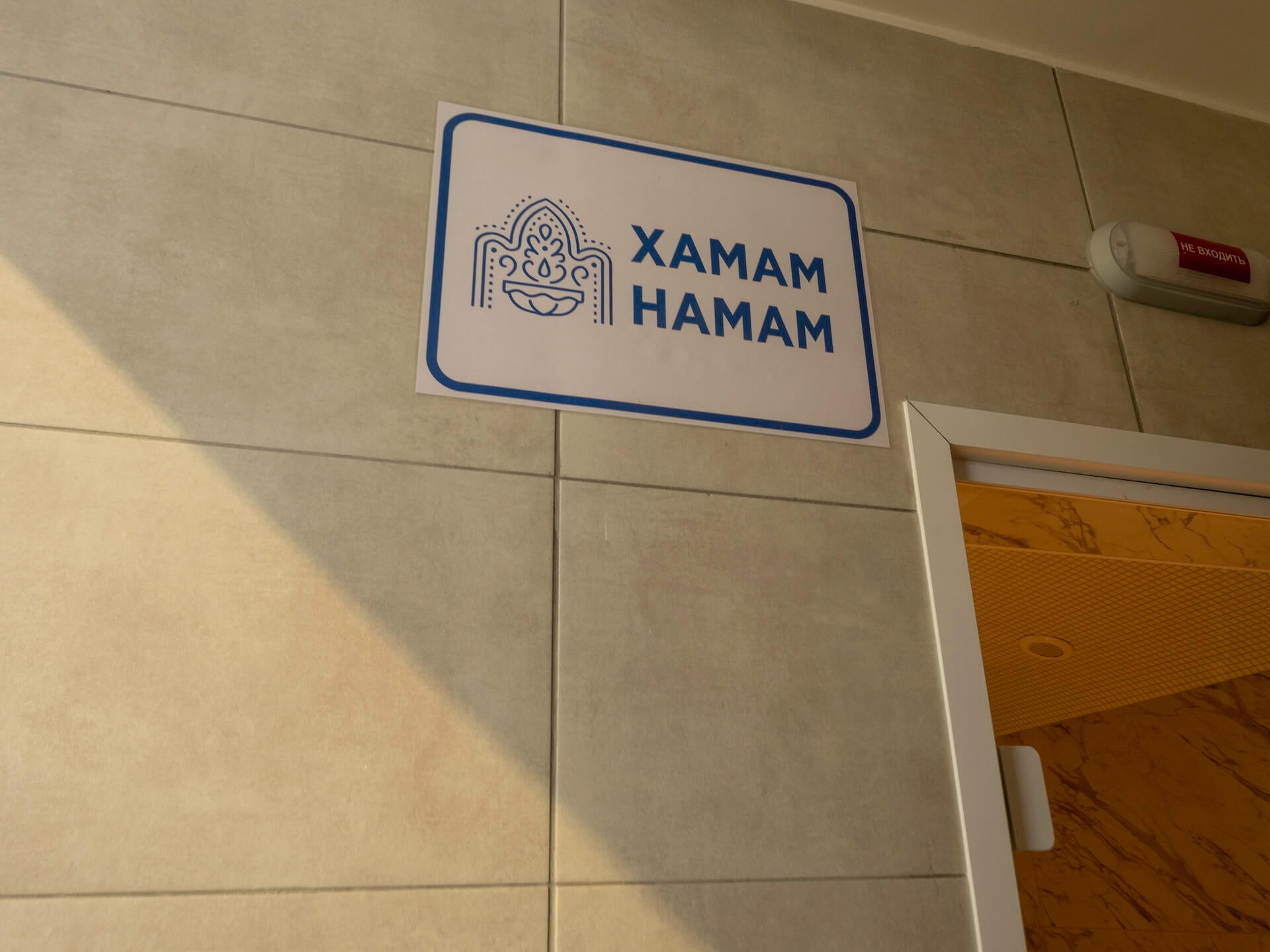 Турецкий хамам